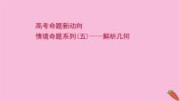 2022版高考苏教版数学（江苏专用）一轮课件：情境命题系列（五）——解析几何