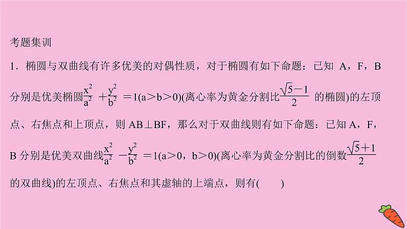 2022版高考苏教版数学（江苏专用）一轮课件：情境命题系列（五）——解析几何06