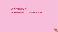 2022版高考苏教版数学（江苏专用）一轮课件：情境命题系列（六）——概率与统计