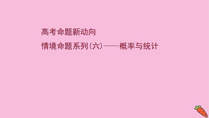 2022版高考苏教版数学（江苏专用）一轮课件：情境命题系列（六）——概率与统计01