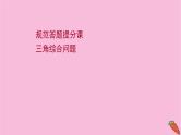 2022版高考苏教版数学（江苏专用）一轮课件：规范答题提分课 三角综合问题