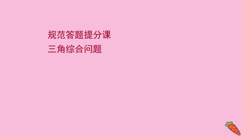 2022版高考苏教版数学（江苏专用）一轮课件：规范答题提分课 三角综合问题01