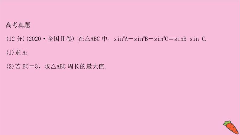 2022版高考苏教版数学（江苏专用）一轮课件：规范答题提分课 三角综合问题02