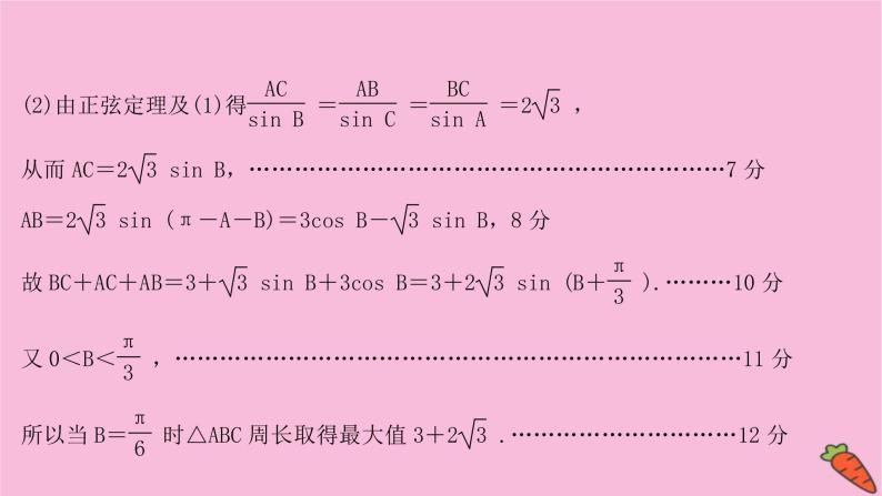 2022版高考苏教版数学（江苏专用）一轮课件：规范答题提分课 三角综合问题05