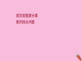 2022版高考苏教版数学（江苏专用）一轮课件：规范答题提分课 数列综合问题