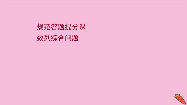 2022版高考苏教版数学（江苏专用）一轮课件：规范答题提分课 数列综合问题01