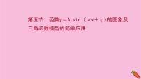 2022版高考苏教版数学（江苏专用）一轮课件：第四章 第五节 函数y＝A sin （ωx＋φ）的图象及三角函数模型的简单应用