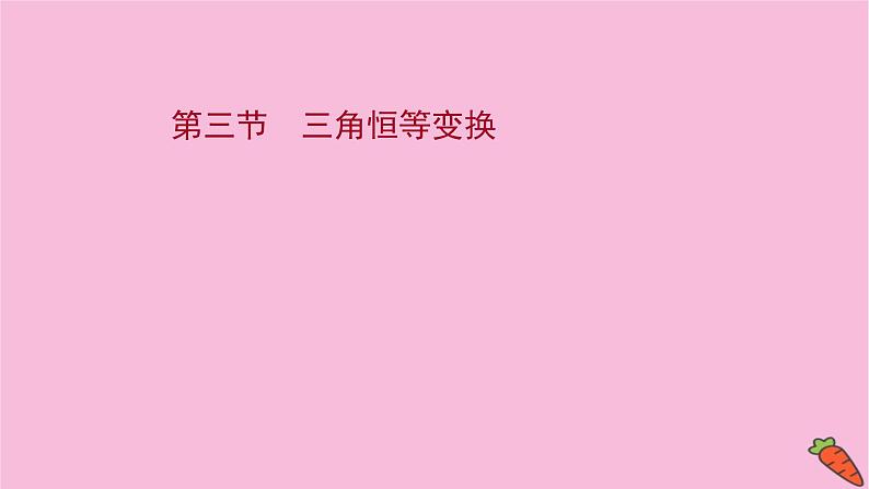 2022版高考苏教版数学（江苏专用）一轮课件：第四章 第三节 三角恒等变换01