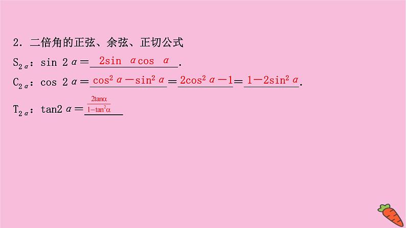 2022版高考苏教版数学（江苏专用）一轮课件：第四章 第三节 三角恒等变换04