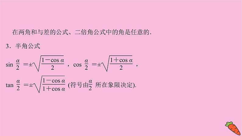 2022版高考苏教版数学（江苏专用）一轮课件：第四章 第三节 三角恒等变换07