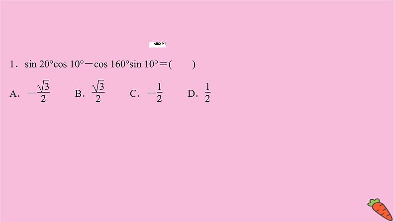 2022版高考苏教版数学（江苏专用）一轮课件：第四章 第三节 三角恒等变换08