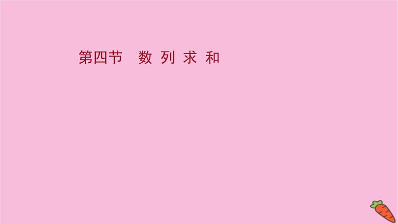 2022版高考苏教版数学（江苏专用）一轮课件：第七章 第四节 数 列 求 和01
