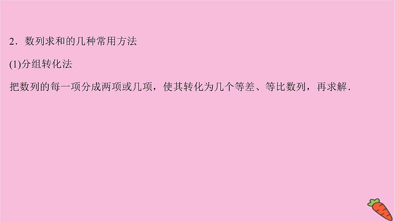 2022版高考苏教版数学（江苏专用）一轮课件：第七章 第四节 数 列 求 和04