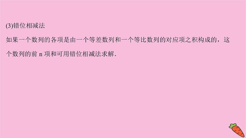 2022版高考苏教版数学（江苏专用）一轮课件：第七章 第四节 数 列 求 和07