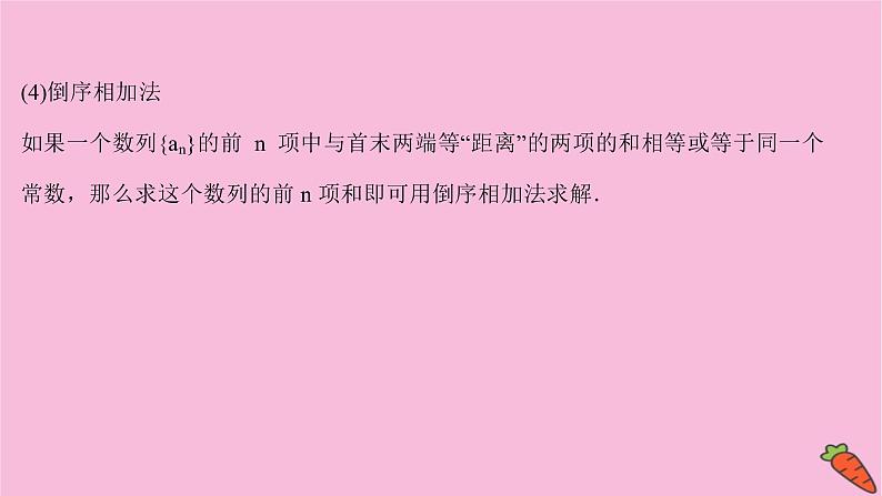 2022版高考苏教版数学（江苏专用）一轮课件：第七章 第四节 数 列 求 和08