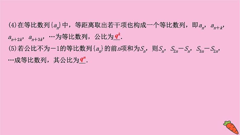 2022版高考苏教版数学（江苏专用）一轮课件：第七章 第三节 等 比 数 列08