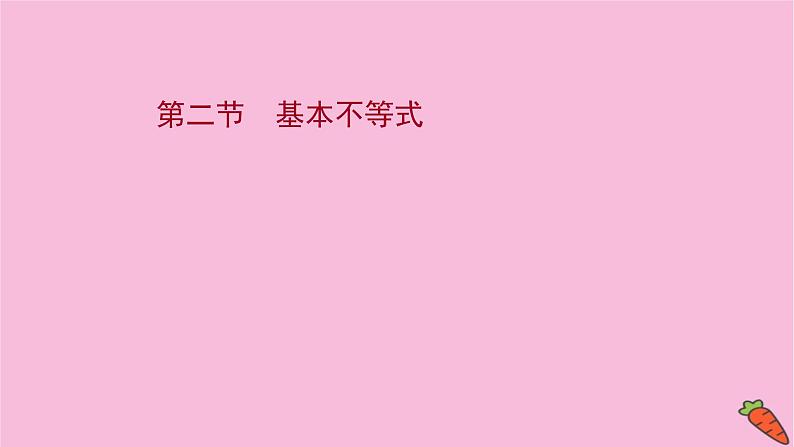 2022版高考苏教版数学（江苏专用）一轮课件：第六章 第二节 基本不等式01