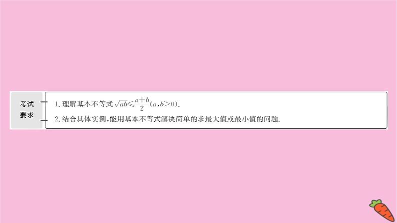 2022版高考苏教版数学（江苏专用）一轮课件：第六章 第二节 基本不等式02