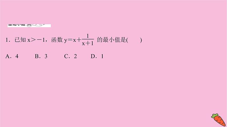 2022版高考苏教版数学（江苏专用）一轮课件：第六章 第二节 基本不等式06