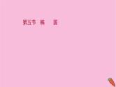 2022版高考苏教版数学（江苏专用）一轮课件：第九章 第五节 椭　圆
