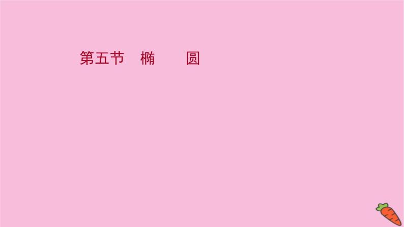 2022版高考苏教版数学（江苏专用）一轮课件：第九章 第五节 椭　圆01