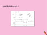 2022版高考苏教版数学（江苏专用）一轮课件：第九章 第五节 椭　圆