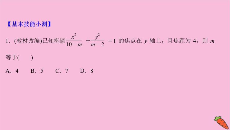 2022版高考苏教版数学（江苏专用）一轮课件：第九章 第五节 椭　圆07