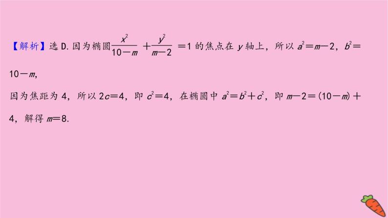 2022版高考苏教版数学（江苏专用）一轮课件：第九章 第五节 椭　圆08