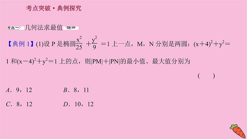 2022版高考苏教版数学（江苏专用）一轮课件：第九章 第八节 第二课时 圆锥曲线中的最值问题02