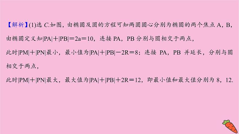 2022版高考苏教版数学（江苏专用）一轮课件：第九章 第八节 第二课时 圆锥曲线中的最值问题04