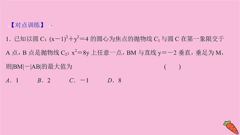 2022版高考苏教版数学（江苏专用）一轮课件：第九章 第八节 第二课时 圆锥曲线中的最值问题07