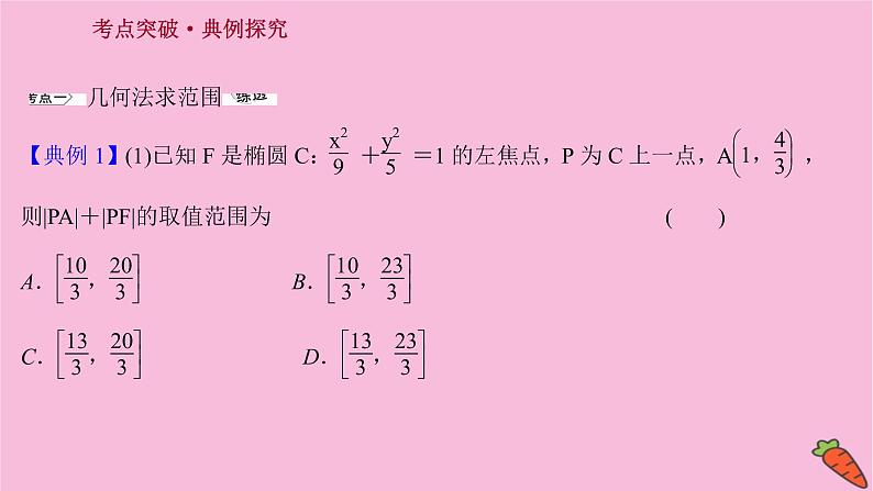 2022版高考苏教版数学（江苏专用）一轮课件：第九章 第八节 第三课时 圆锥曲线中的范围问题02