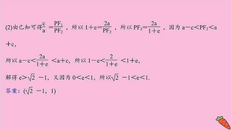 2022版高考苏教版数学（江苏专用）一轮课件：第九章 第八节 第三课时 圆锥曲线中的范围问题05