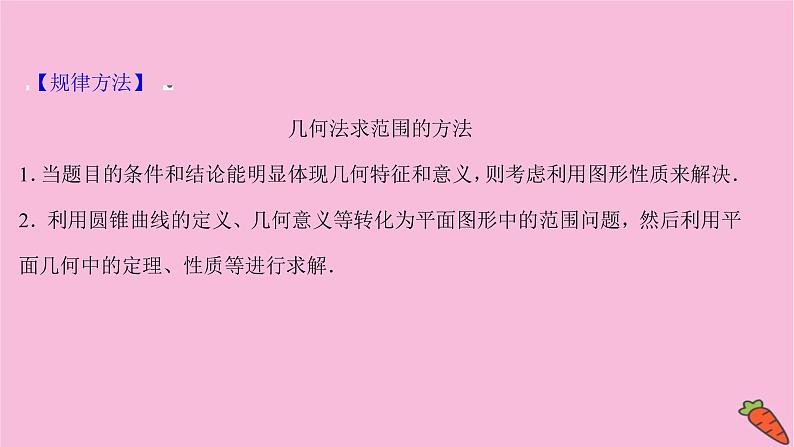 2022版高考苏教版数学（江苏专用）一轮课件：第九章 第八节 第三课时 圆锥曲线中的范围问题06