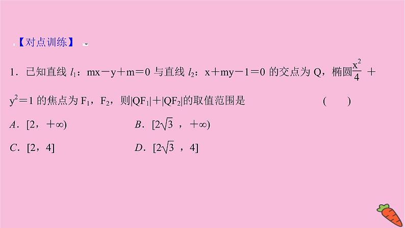 2022版高考苏教版数学（江苏专用）一轮课件：第九章 第八节 第三课时 圆锥曲线中的范围问题07