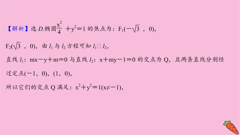 2022版高考苏教版数学（江苏专用）一轮课件：第九章 第八节 第三课时 圆锥曲线中的范围问题08