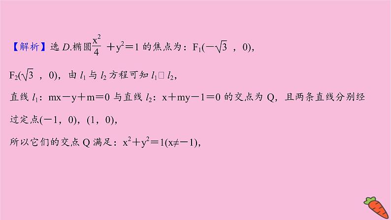 2022版高考苏教版数学（江苏专用）一轮课件：第九章 第八节 第三课时 圆锥曲线中的范围问题08