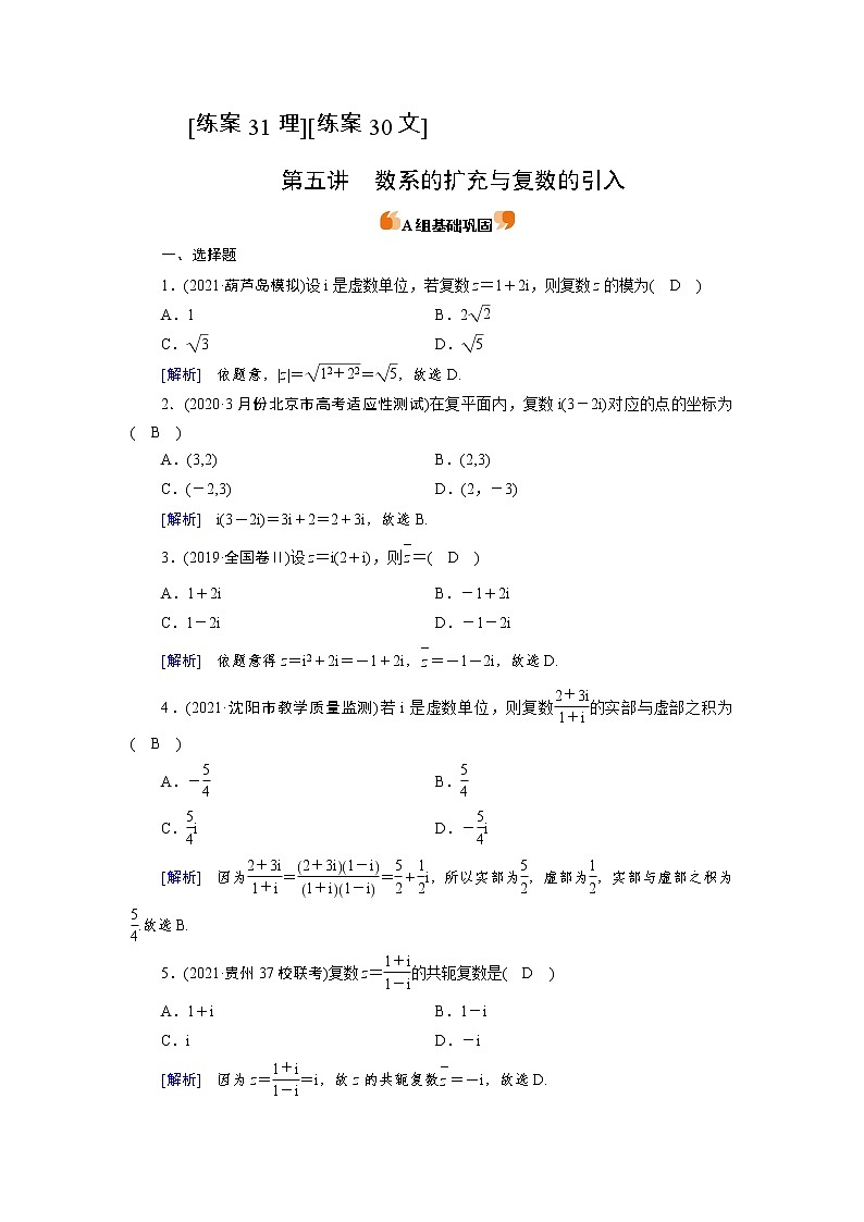 2022版高考人教版数学一轮练习：练案【31理】【30文】 数系的扩充与复数的引入01