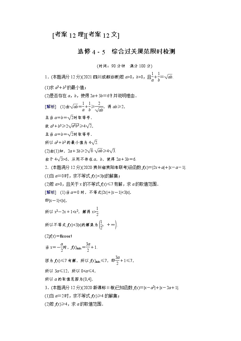 2022版高考人教版数学一轮练习：考案【12理】【12文】选修4－5第1页