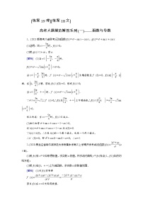 2022版高考人教版数学一轮练习：练案【19理】【18文】 高考大题规范解答系列（一）——函数与导数