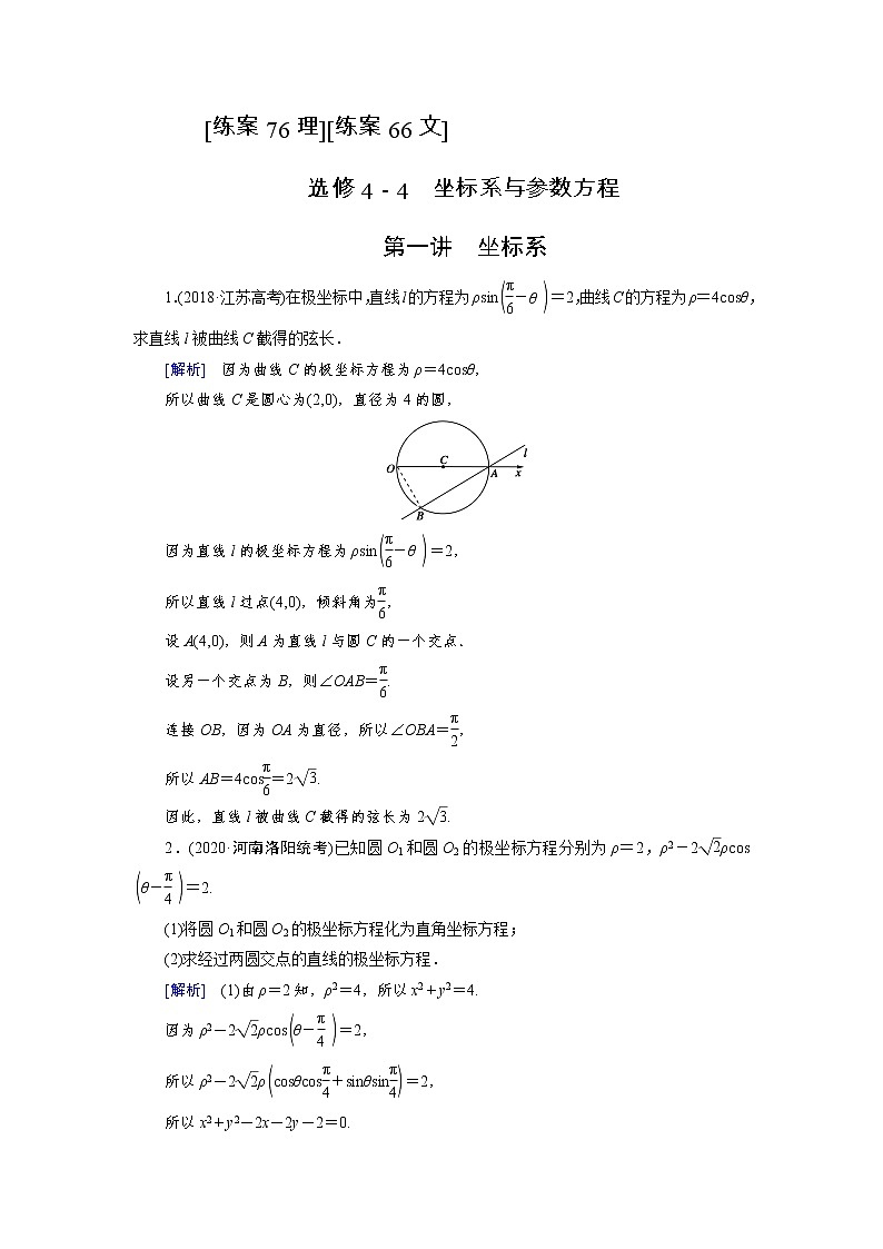 2022版高考人教版数学一轮练习：练案【76理】【66文】 坐标系第1页