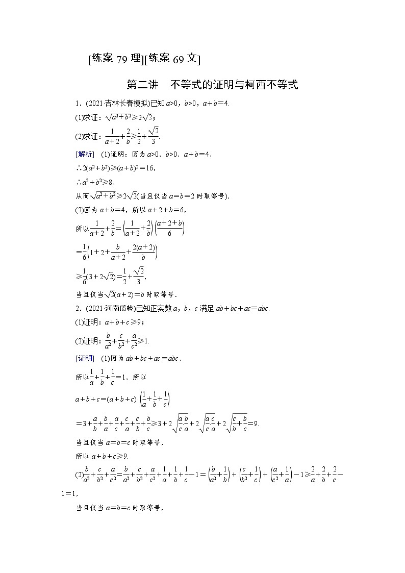 2022版高考人教版数学一轮练习：练案【79理】【69文】 不等式的证明与柯西不等式第1页