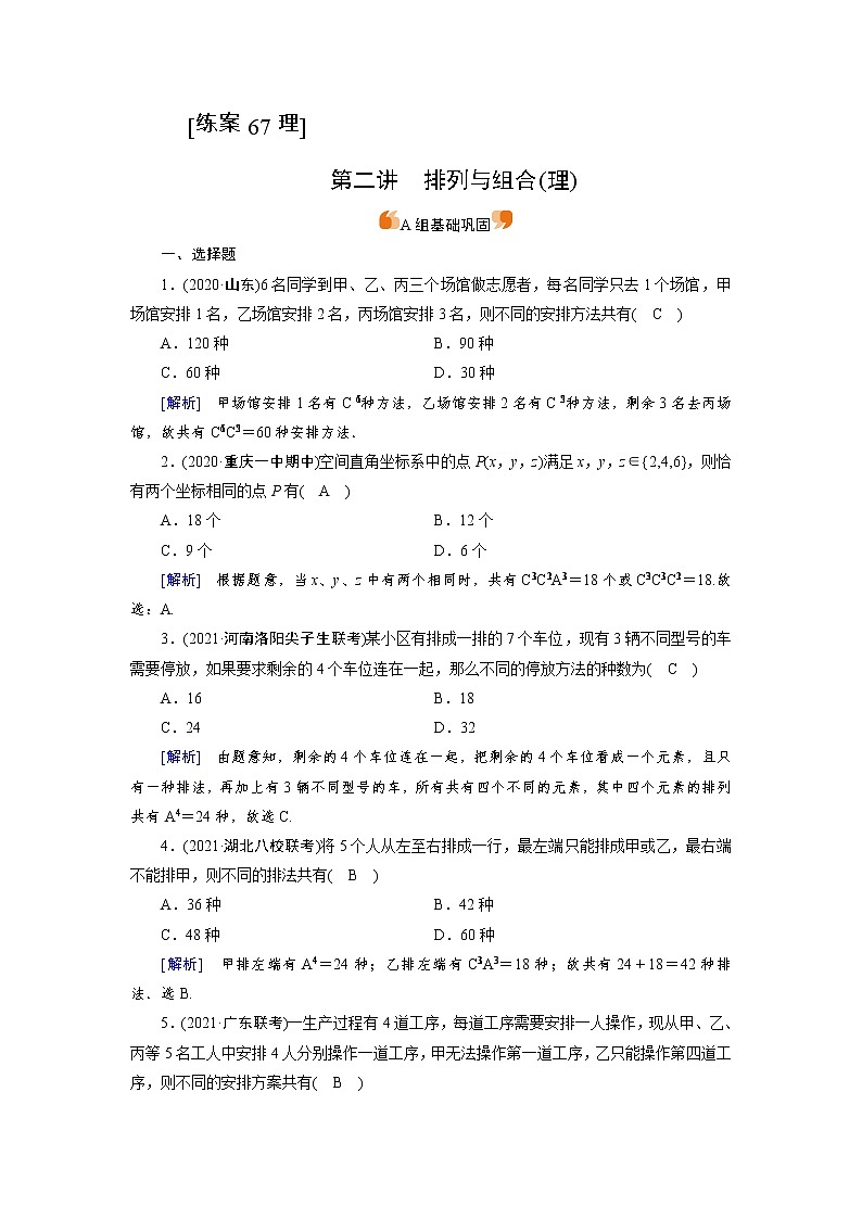 2022版高考人教版数学一轮练习：练案【67理】 排列与组合（理）第1页