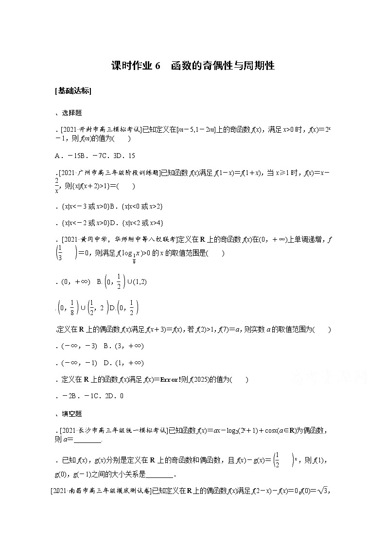 2022届高三统考数学（文科）人教版一轮复习课时作业：6 函数的奇偶性与周期性第1页