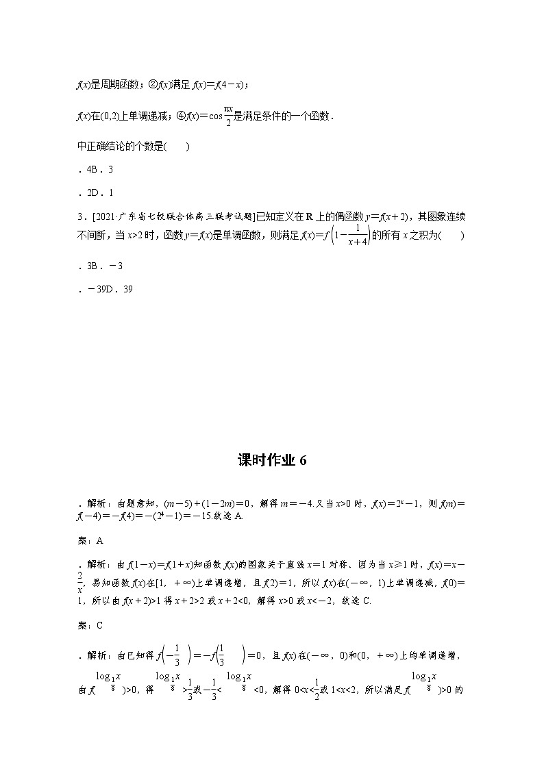 2022届高三统考数学（文科）人教版一轮复习课时作业：6 函数的奇偶性与周期性第3页