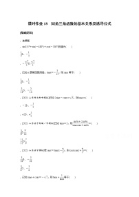 2022届高三统考数学（文科）人教版一轮复习课时作业：18 同角三角函数的基本关系及诱导公式