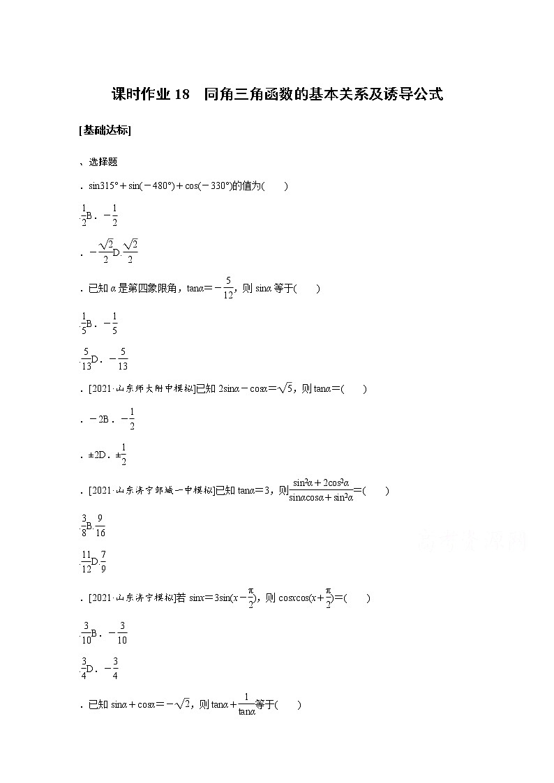 2022届高三统考数学（文科）人教版一轮复习课时作业：18 同角三角函数的基本关系及诱导公式 练习01
