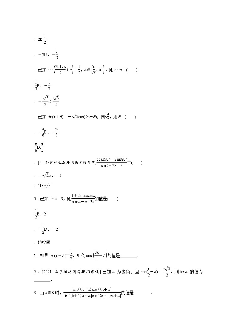 2022届高三统考数学（文科）人教版一轮复习课时作业：18 同角三角函数的基本关系及诱导公式 练习02