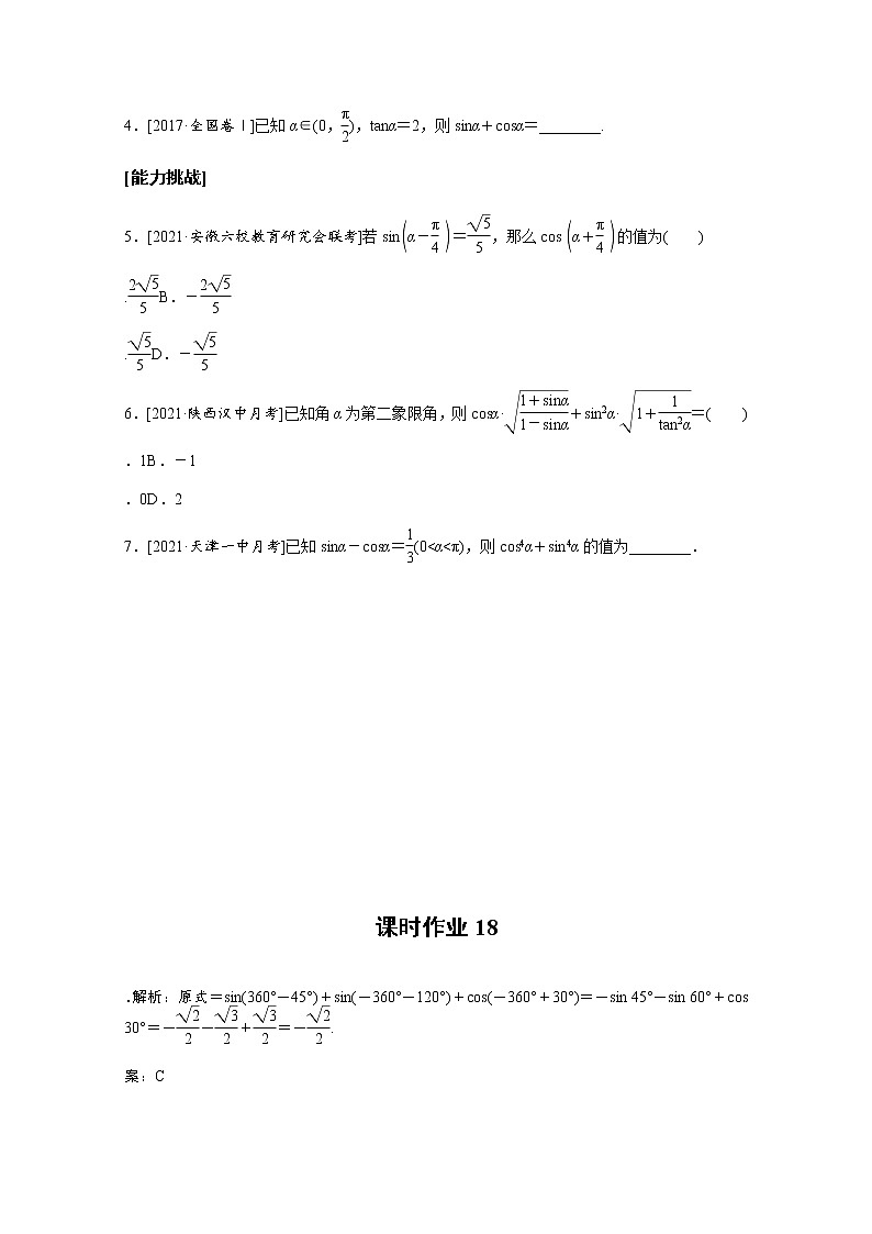 2022届高三统考数学（文科）人教版一轮复习课时作业：18 同角三角函数的基本关系及诱导公式 练习03