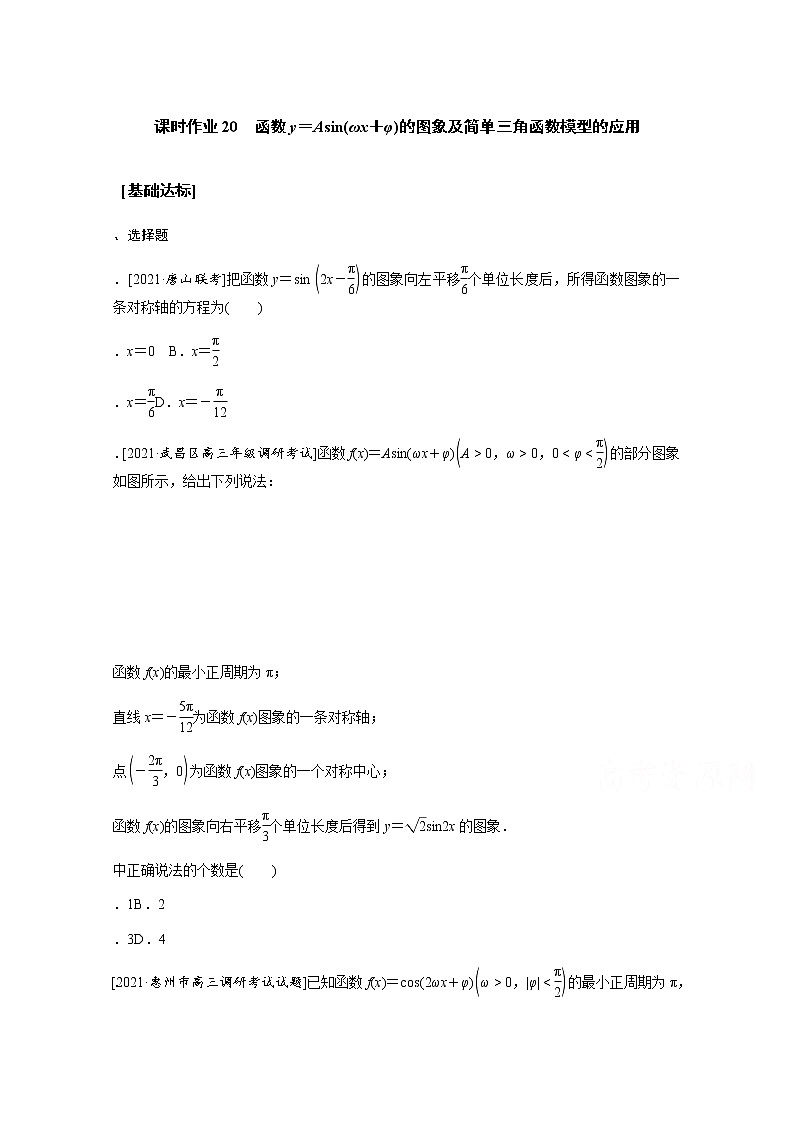 2022届高三统考数学（文科）人教版一轮复习课时作业：20 函数y＝Asin（ωx＋φ）的图象及简单三角函数模型的应用 练习01